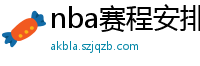 nba赛程安排